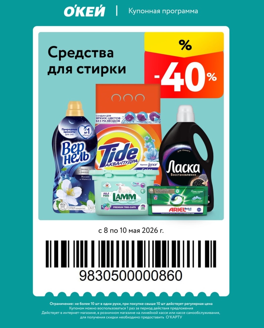 средства для стирки с выгодой 40% по купону